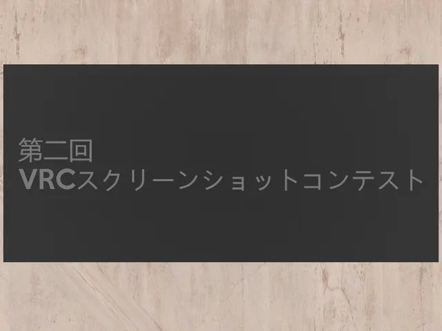 VRC Museum 第二回VRC_SSコンテスト