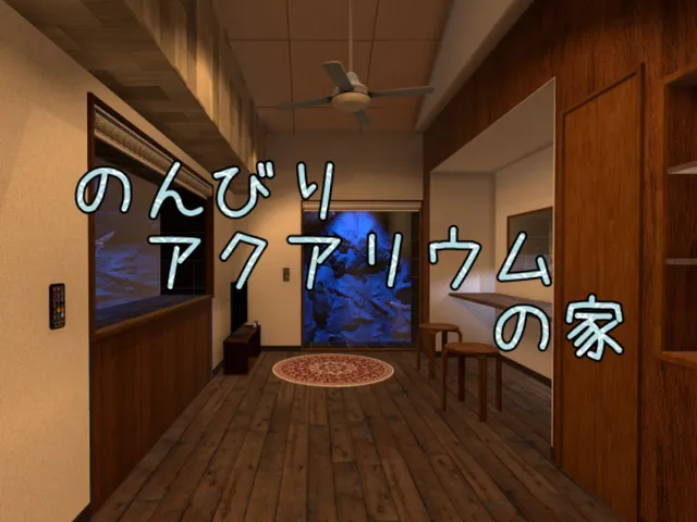 のんびりアクアリウムの家