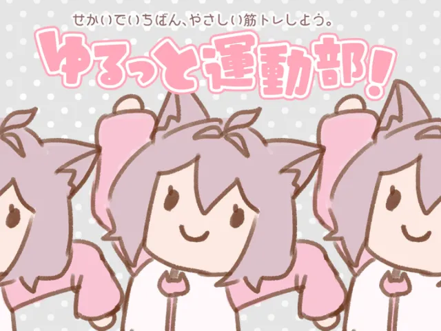 ゆるっと運動部！