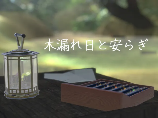 -yuuri-木漏れ日と安らぎ