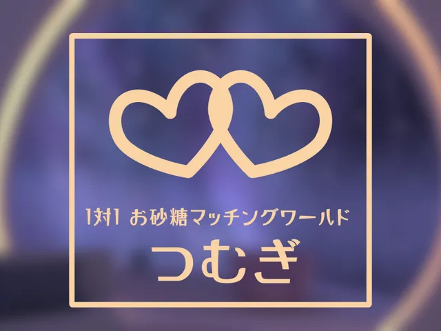 1対1 お砂糖マッチングワールド「つむぎ」