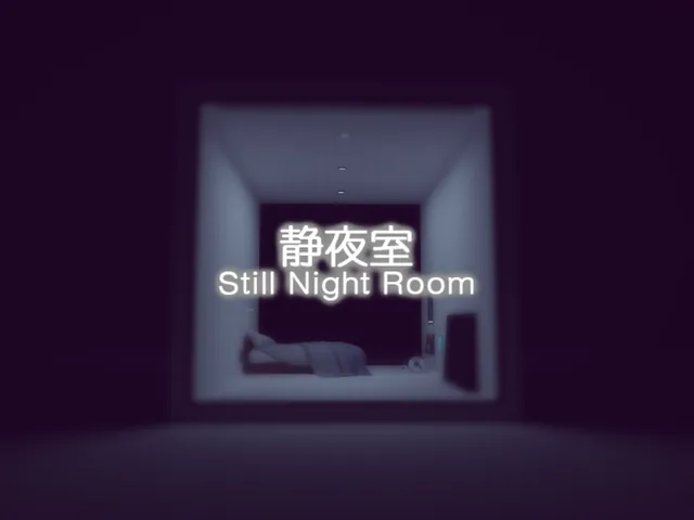 静夜室 - Still Night Room