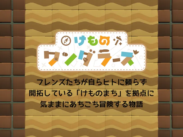けものワンダラーズ 楽曲解説ワールド