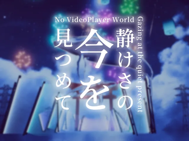 静けさの今を見つめて