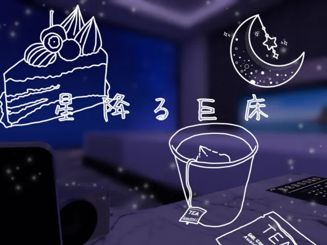 星降る巨床