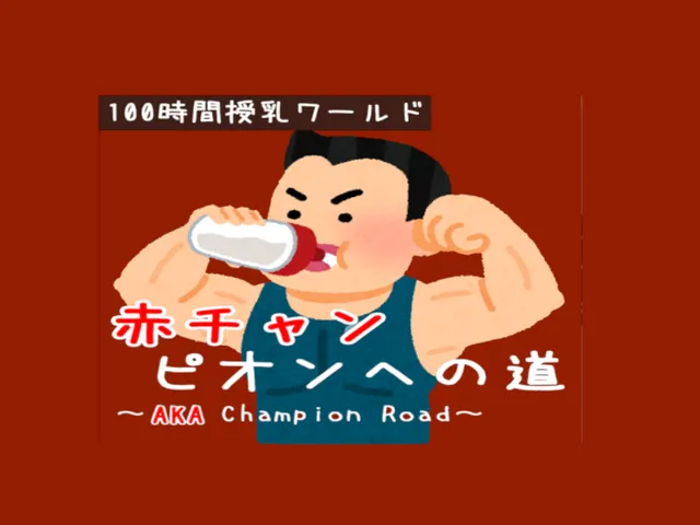 赤チャンピオンへの道 ~AKA champion Road~