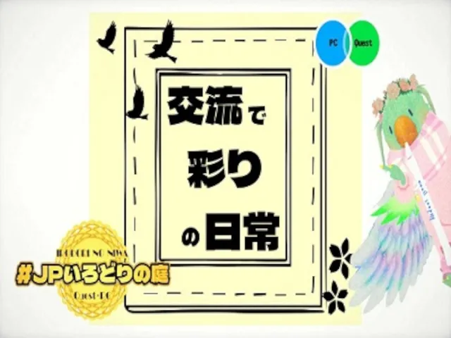 【Android対応】JPいろどりの庭