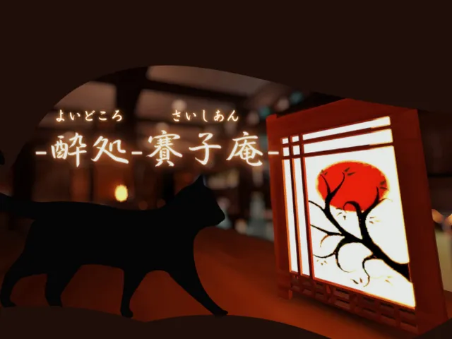 -酔処-賽子庵（よいどころさいしあん）