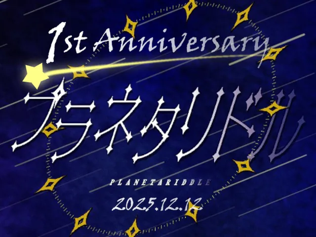 プラネタリドル一周年記念集会