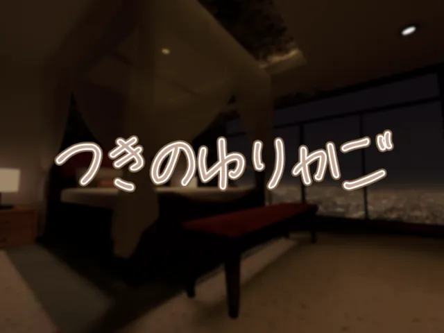 つきのゆりかご