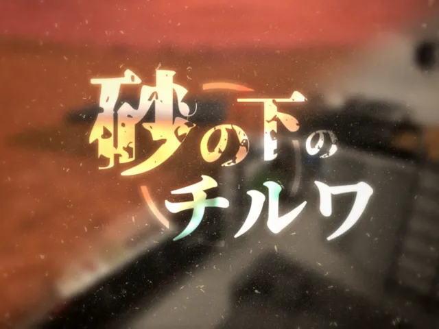 砂の下のチルワ