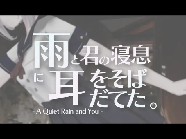 雨と君の寝息に耳をそばだてた。- A Quiet Rain and You -