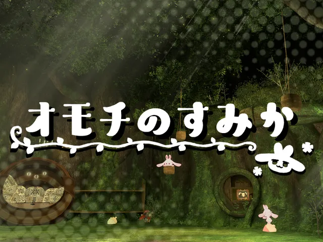 オモチのすみか