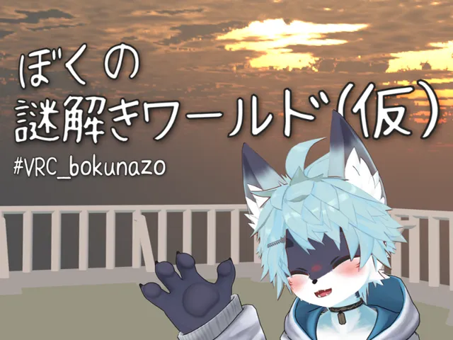 ぼくの謎解きワールド（仮）