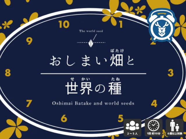 おしまい畑と世界の種
