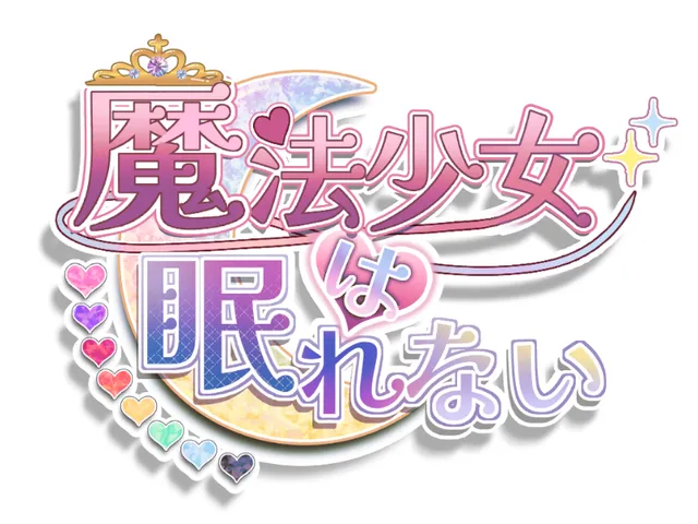 魔法少女は眠れない