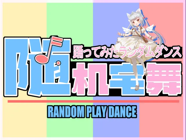 随机宅舞VER2․3