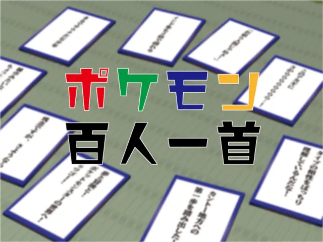 ポケモン百人一首