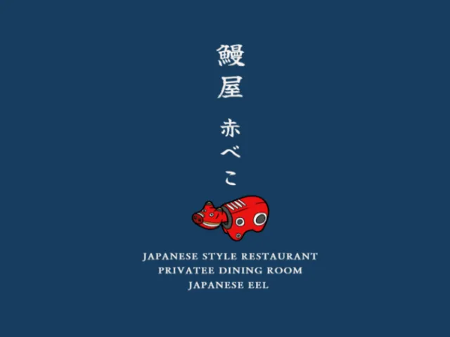 鰻屋・赤べこ-Japanese Restaurant-Private dining room-