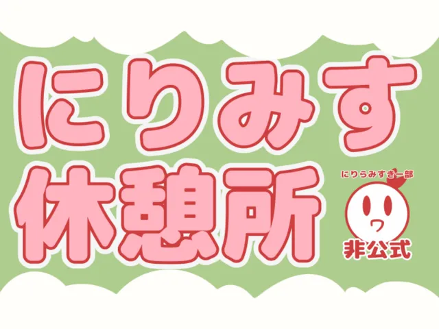 にりみす休憩所