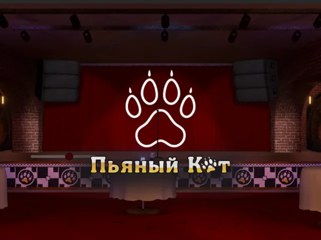 Подвал Пьяного Кота