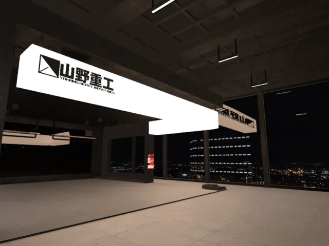 山野重工赤山派閥独立支部商品展示場