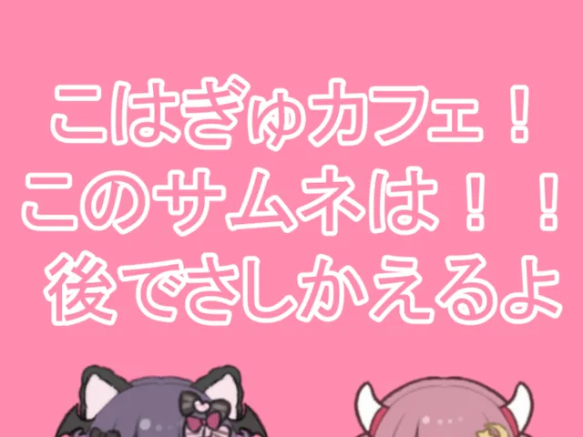 こはぎゅカフェ - MeltyMoon Cafe