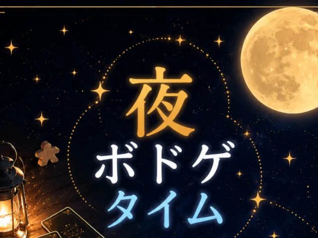 夜ボドゲタイム集会ワールド