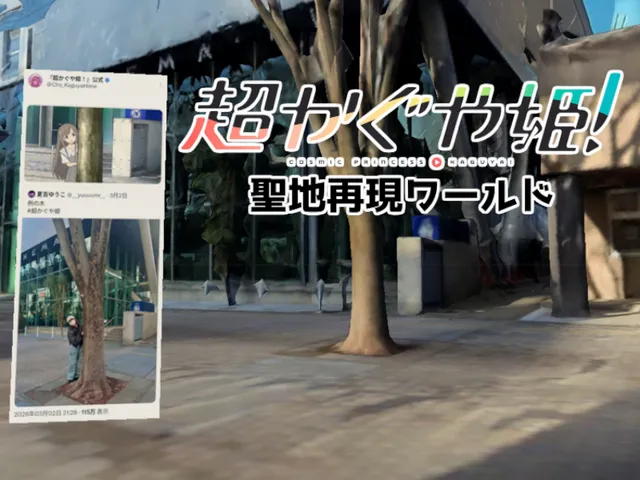 超かぐや姫 聖地再現ワールド