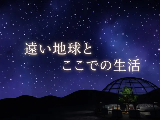 遠い地球とここでの生活
