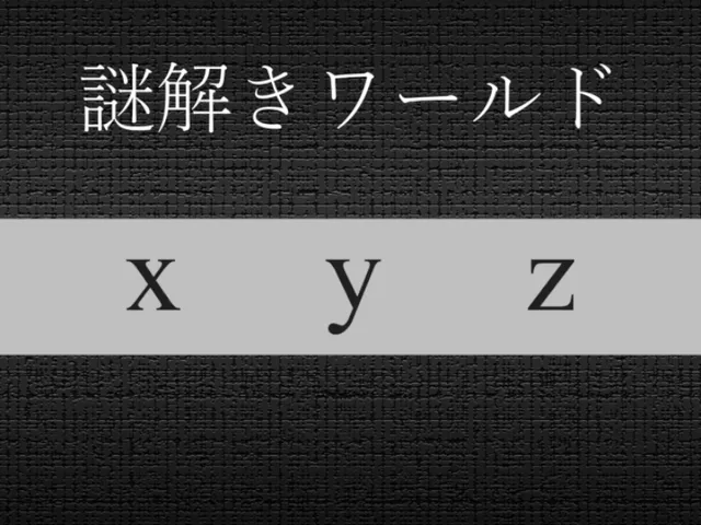 【謎解きワールド】XYZ