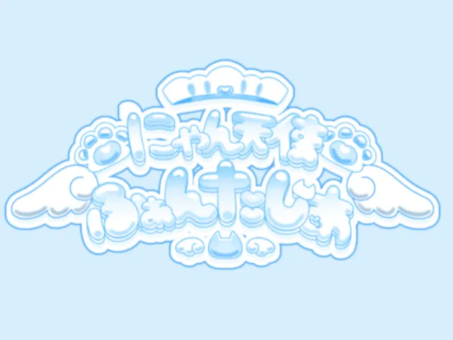 にゃん天使 ふぁんたじあ アフター