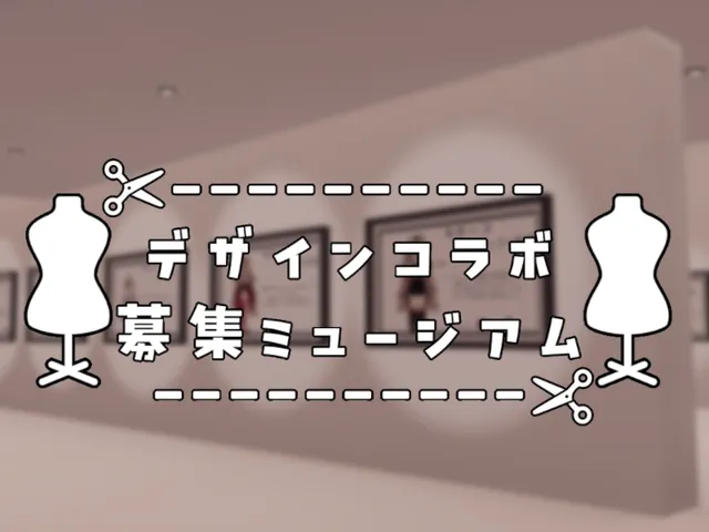 デザインコラボ募集ミュージアム