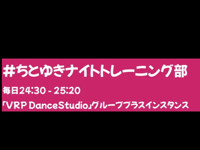 ちとゆきナイト雑談部