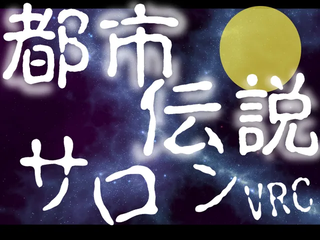 都市伝説サロンVRC