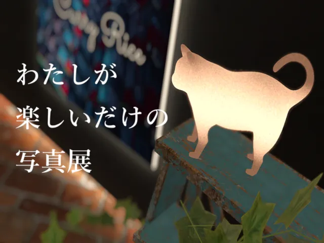 わたしが楽しいだけの写真展