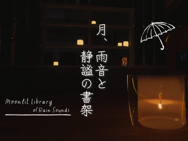 月、雨音と静謐の書架 -Moonlit Library of Rain Sounds-