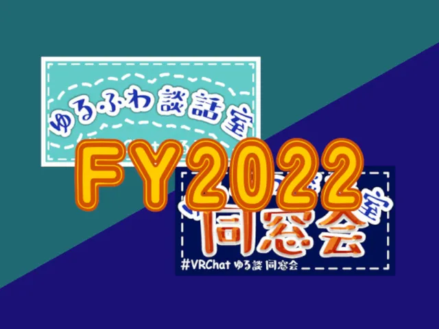 07031 -【FY2022記念写真】ゆるふわ談話室／同窓会／新年会