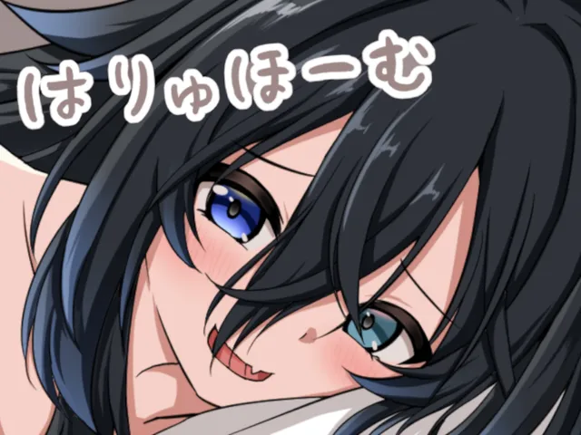 はりゅほーむ․ver2