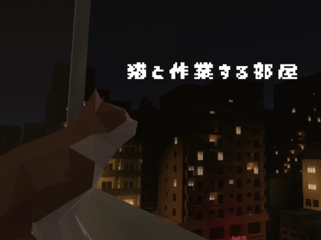 猫と作業する部屋