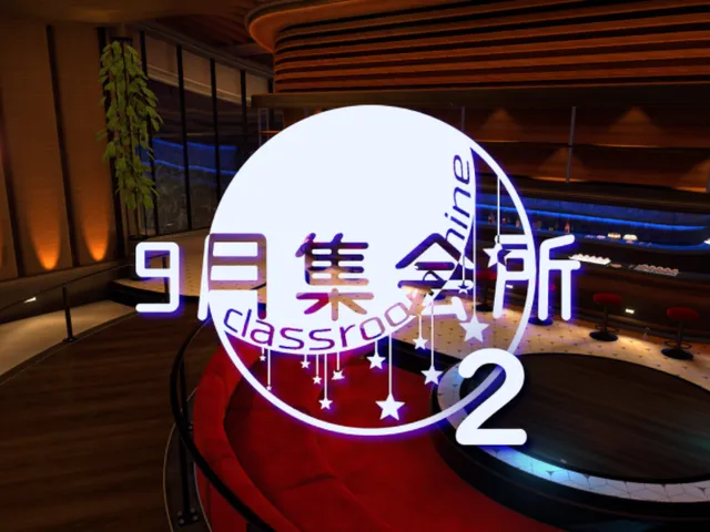 9月集会所2