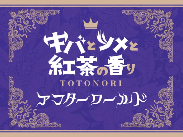 ととのりアフター