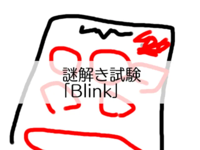 【謎解きワールド】謎解き試験「Blink」