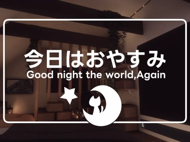 今日はおやすみ
