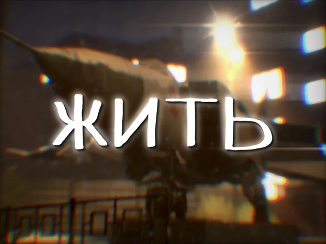 ЖИТЬ