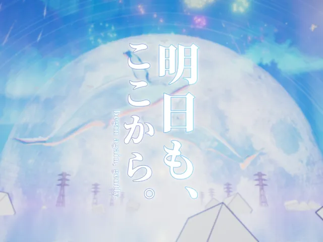 明日も、ここから。