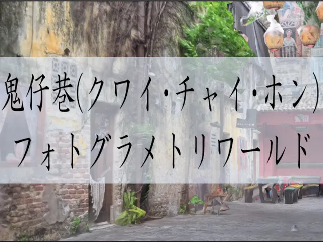 鬼仔巷⁄Kwai Chai Hong （マレーシア）