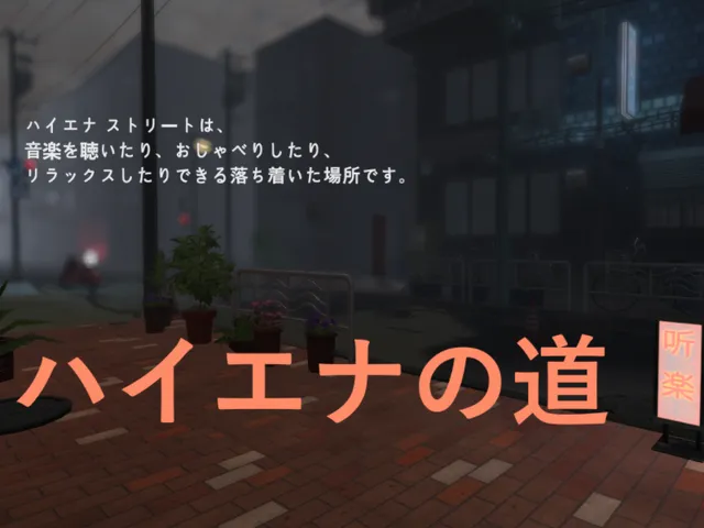 ハイエナ Street