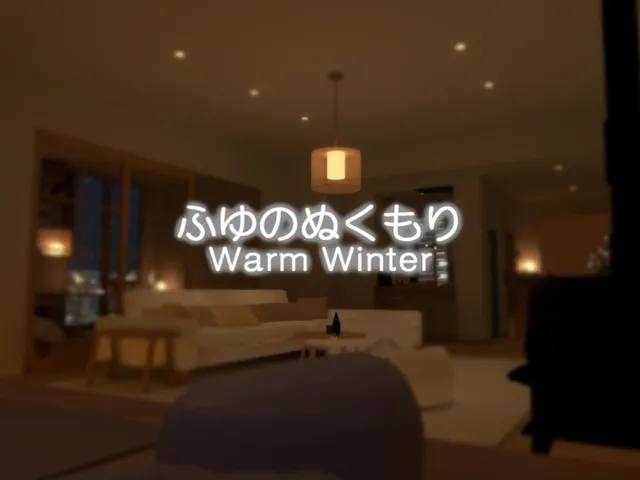ふゆのぬくもり - Warm Winter