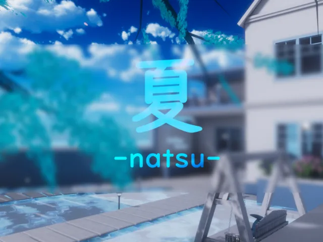 夏